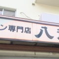 実際訪問したユーザーが直接撮影して投稿した松原ラーメン / つけ麺ラーメン専門店 八龍 松原店の写真