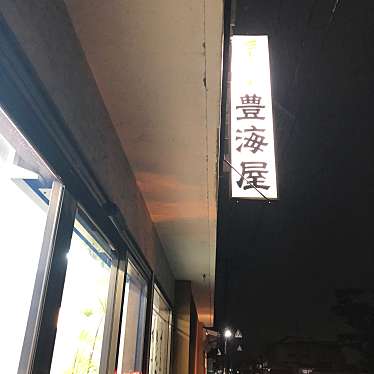 実際訪問したユーザーが直接撮影して投稿した新海町和菓子豊海屋菓子店の写真