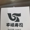 実際訪問したユーザーが直接撮影して投稿した大和町回転寿司仙台平禄 仙台本店の写真