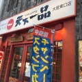 実際訪問したユーザーが直接撮影して投稿した大門町ラーメン専門店天下一品 大宮東口店の写真