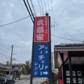 実際訪問したユーザーが直接撮影して投稿した滝台ラーメン専門店横浜家系らーめん 武蔵家 薬園台店の写真