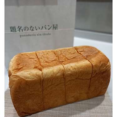 題名のないパン屋 蒲田店のundefinedに実際訪問訪問したユーザーunknownさんが新しく投稿した新着口コミの写真