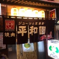 実際訪問したユーザーが直接撮影して投稿した大通南焼肉平和園 本店の写真