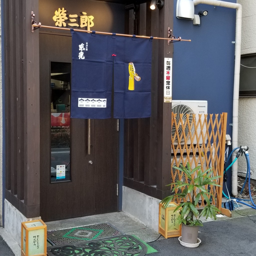 実際訪問したユーザーが直接撮影して投稿した岸町居酒屋日本酒ダイニング 栄三郎の写真