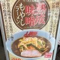 実際訪問したユーザーが直接撮影して投稿した新和ラーメン専門店ラーメン山岡家 新潟新和店の写真