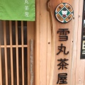 実際訪問したユーザーが直接撮影して投稿した本町日本茶専門店雪丸茶屋の写真