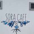 実際訪問したユーザーが直接撮影して投稿した簾舞三条カフェSORA CAFEの写真