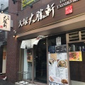 実際訪問したユーザーが直接撮影して投稿した北大塚ラーメン / つけ麺大塚 大勝軒の写真