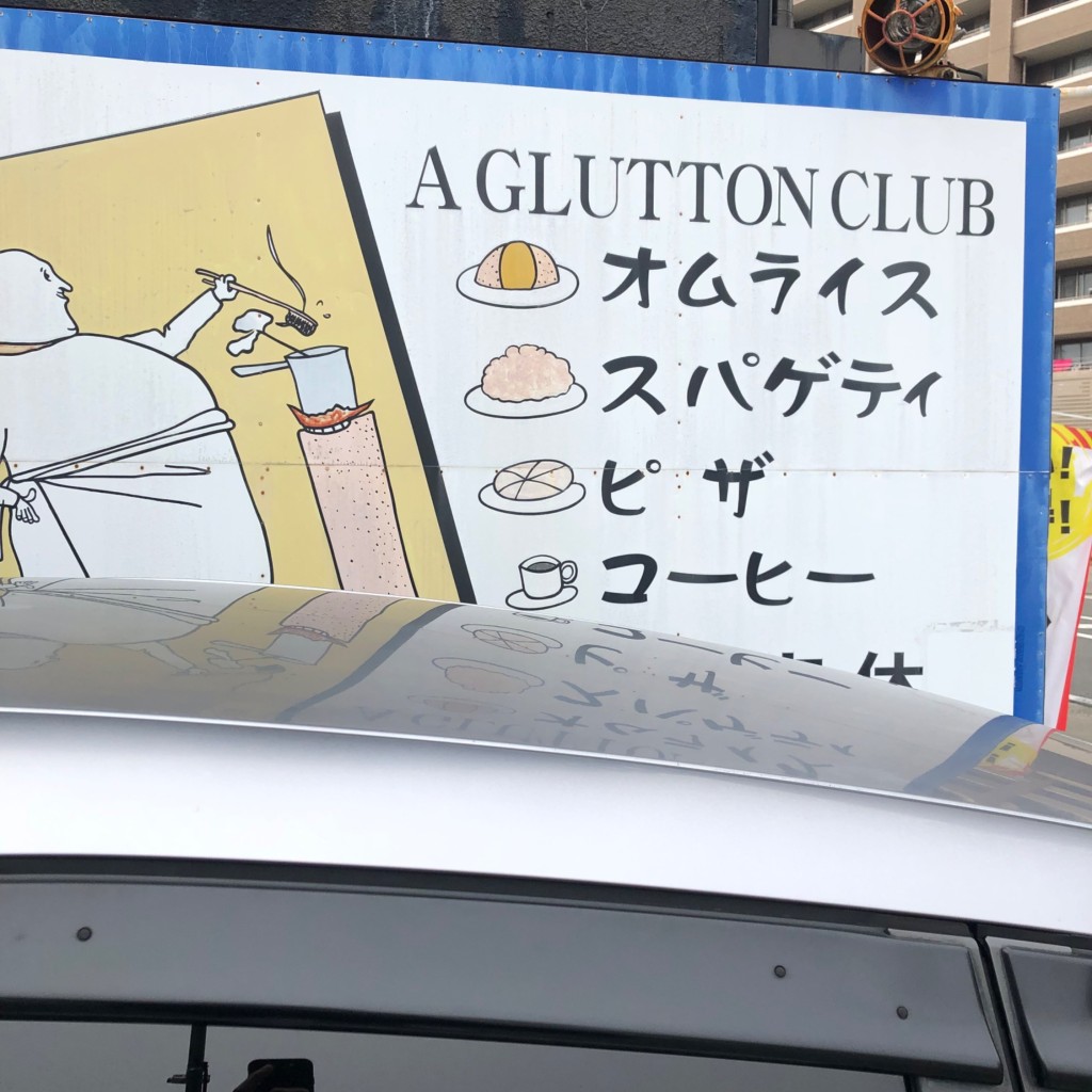 実際訪問したユーザーが直接撮影して投稿した大曽根洋食ア・ガルトン・クラブの写真