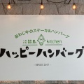 実際訪問したユーザーが直接撮影して投稿した夢舞台ハンバーグ淡路島kitchen ハッピーハンバーグの写真