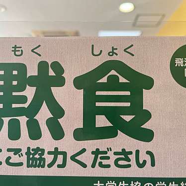 岐阜大学消費生活協同組合第1食堂のundefinedに実際訪問訪問したユーザーunknownさんが新しく投稿した新着口コミの写真