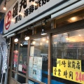 実際訪問したユーザーが直接撮影して投稿した駅前本町居酒屋磯丸水産 川崎駅前店の写真