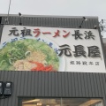 実際訪問したユーザーが直接撮影して投稿した勝原区宮田ラーメン専門店元祖ラーメン 元長屋の写真