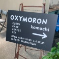 実際訪問したユーザーが直接撮影して投稿した雪ノ下カレーOXYMORON komachiの写真