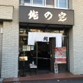 実際訪問したユーザーが直接撮影して投稿した高田馬場ラーメン / つけ麺俺の空の写真