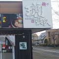 実際訪問したユーザーが直接撮影して投稿した上野幌三条ラーメン / つけ麺麺や 琥張玖 KOHAKU 厚別店の写真