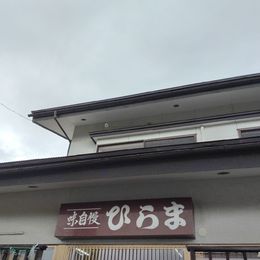 実際訪問したユーザーが直接撮影して投稿した浅川ラーメン / つけ麺そばの店 ひらまの写真