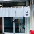 実際訪問したユーザーが直接撮影して投稿した文蔵ラーメン / つけ麺庵悟の写真