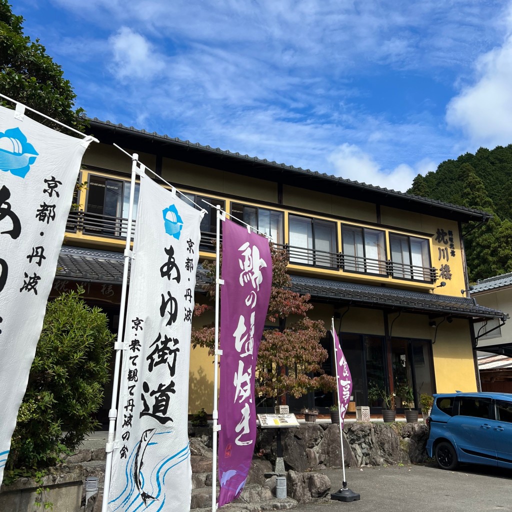 実際訪問したユーザーが直接撮影して投稿した美山町中旅館料理旅館 枕川楼の写真