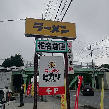 まもーみもーむもーさんが投稿した犬塚ラーメン / つけ麺のお店ラーメンヒカリ/らーめんひかりの写真