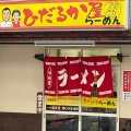 実際訪問したユーザーが直接撮影して投稿した神楽ラーメン / つけ麺ひだるか屋の写真