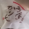 多摩かりん - 実際訪問したユーザーが直接撮影して投稿した日野本町和菓子御菓子処 紀の国屋 日野店の写真のメニュー情報