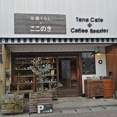 Aiko3catsさんが投稿した前原中央カフェのお店タナカフェプラスコーヒーロースター/TanaCafe + Coffee Roasterの写真