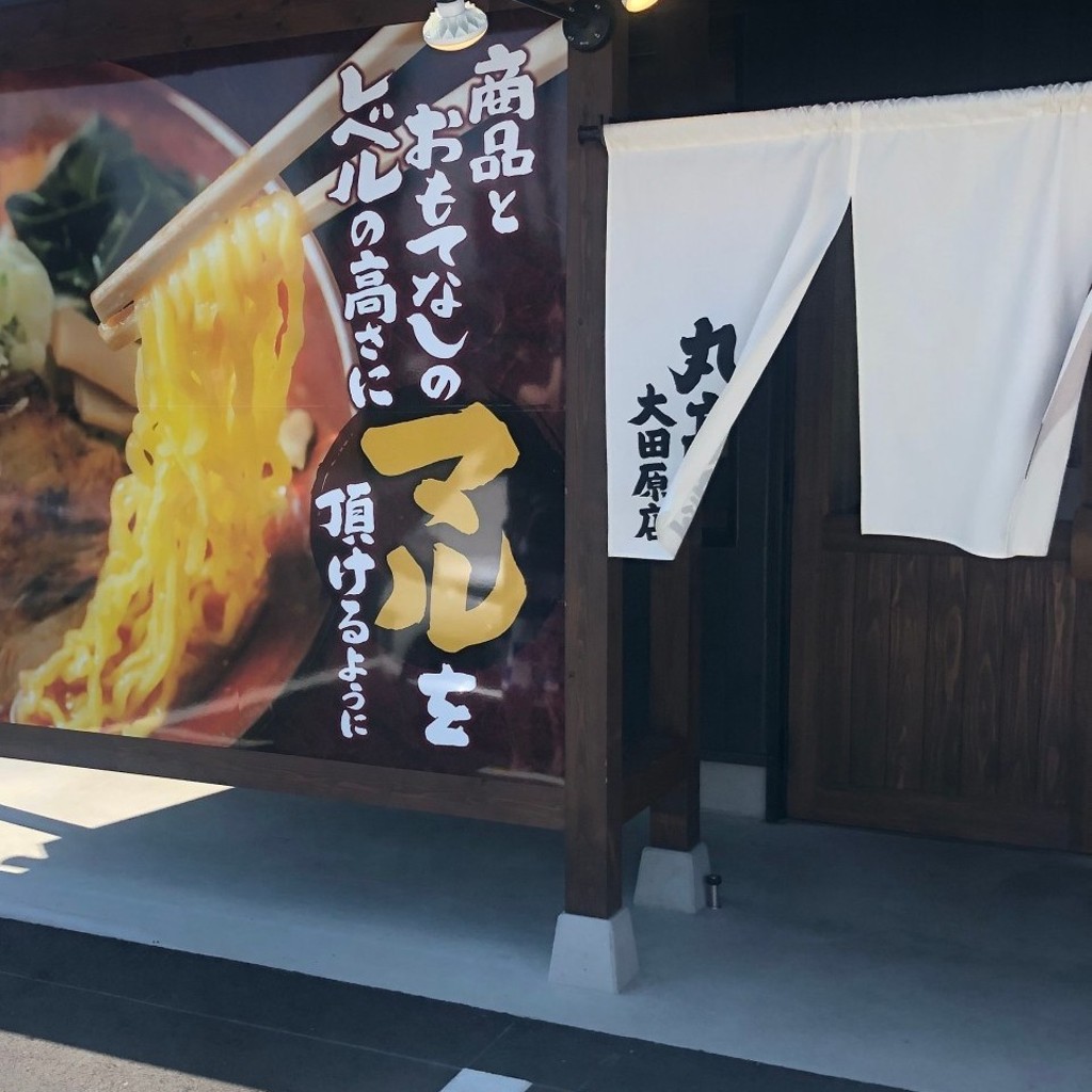 実際訪問したユーザーが直接撮影して投稿した元町ラーメン専門店丸髙屋 大田原店の写真