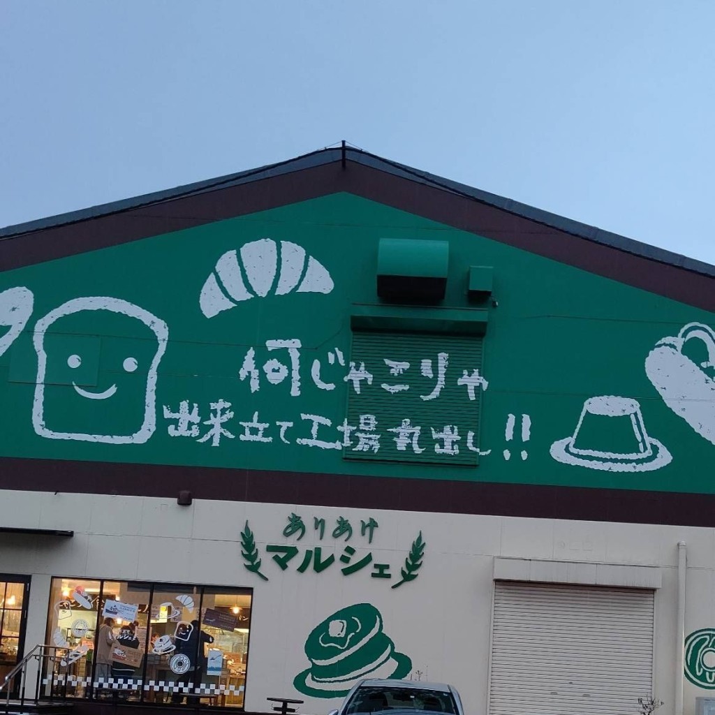 おんせんトラベラーさんが投稿した菖蒲沢スイーツのお店ありあけマルシェの写真