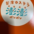 実際訪問したユーザーが直接撮影して投稿した楠葉花園町スイーツ台湾カステラ 澎澎  くずはモール店の写真