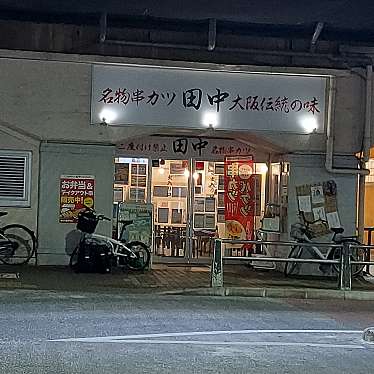 串カツ田中 綾瀬店のundefinedに実際訪問訪問したユーザーunknownさんが新しく投稿した新着口コミの写真