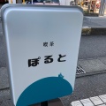 実際訪問したユーザーが直接撮影して投稿した白子駅前喫茶店喫茶 ぽるとの写真