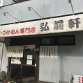 実際訪問したユーザーが直接撮影して投稿した落川ラーメン専門店弘前軒の写真