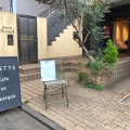 実際訪問したユーザーが直接撮影して投稿した自由が丘カフェCafe lisette 自由が丘店の写真