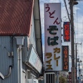 実際訪問したユーザーが直接撮影して投稿した寒川町そば寒川そばの写真