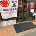 実際訪問したユーザーが直接撮影して投稿した今川ラーメン専門店ずんどう屋 東住吉今川店の写真