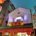 実際訪問したユーザーが直接撮影して投稿した山下町肉まんブタまんの江戸清 大通り店の写真