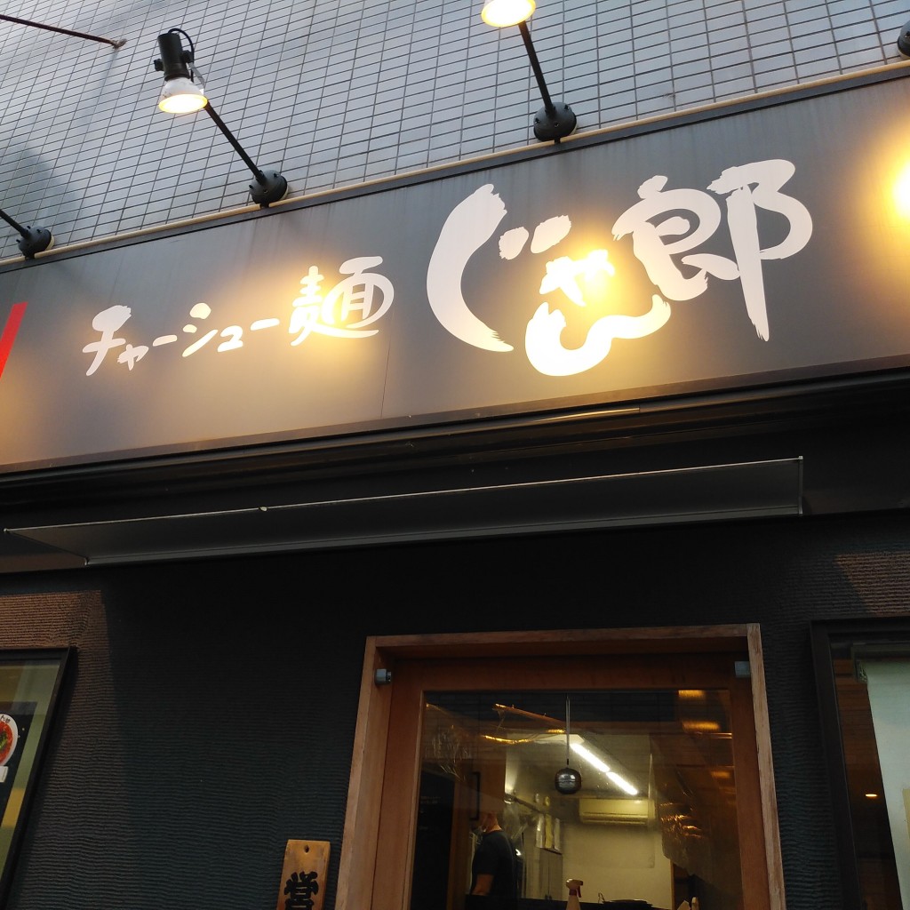 実際訪問したユーザーが直接撮影して投稿した北小岩ラーメン専門店チャーシュー麺 じゃん郎 本店の写真