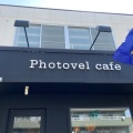 実際訪問したユーザーが直接撮影して投稿した戸田谷カフェPhotovel Cafeの写真