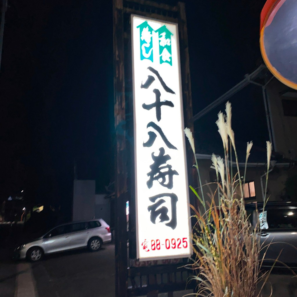 実際訪問したユーザーが直接撮影して投稿した高上寿司八十八寿司の写真