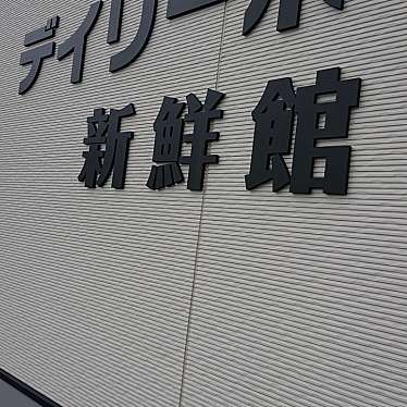 実際訪問したユーザーが直接撮影して投稿した上桜木スーパーデイリーポート新鮮館 富谷店の写真