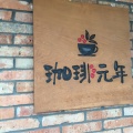 実際訪問したユーザーが直接撮影して投稿した広川町喫茶店珈琲元年 中川本店の写真