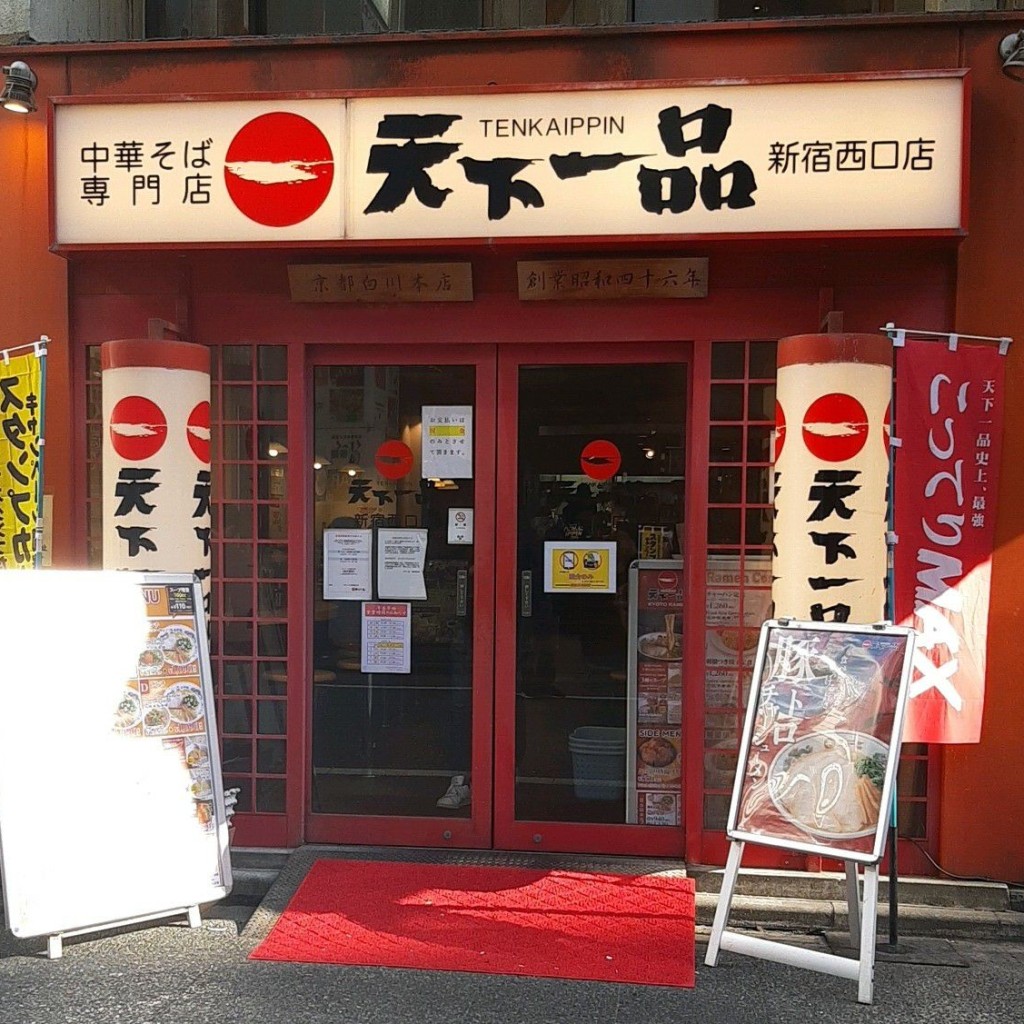 実際訪問したユーザーが直接撮影して投稿した西新宿ラーメン専門店天下一品 新宿西口店の写真