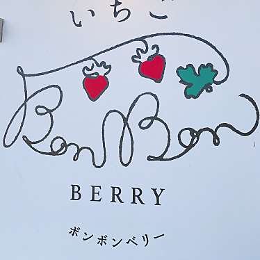 実際訪問したユーザーが直接撮影して投稿した田京カフェBonBon BERRY cafeの写真