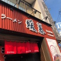 実際訪問したユーザーが直接撮影して投稿した宰府ラーメン専門店ラーメン暖暮 太宰府駅前店の写真