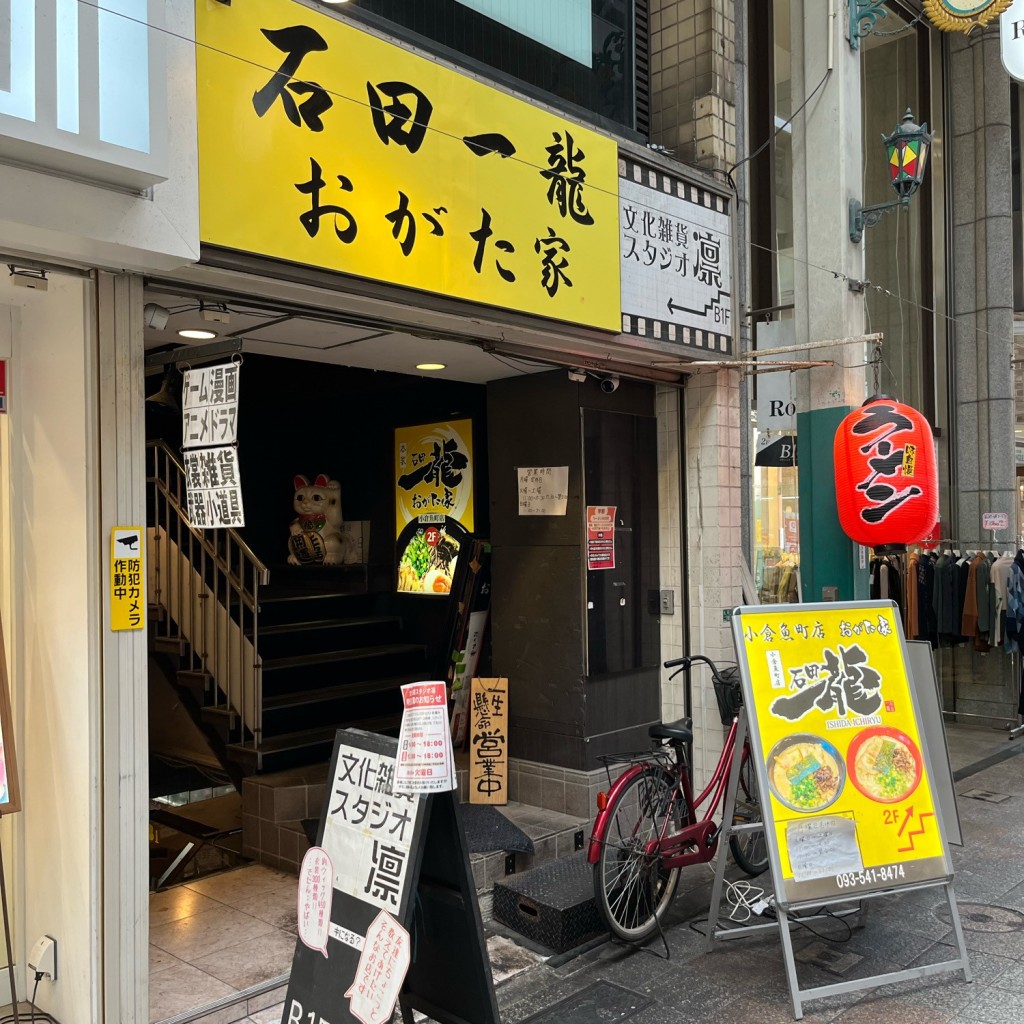 実際訪問したユーザーが直接撮影して投稿した魚町ラーメン専門店石田一龍 小倉魚町店 おがた家の写真