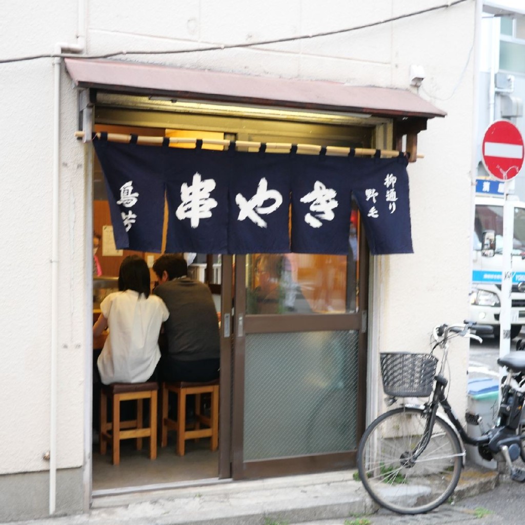 実際訪問したユーザーが直接撮影して投稿した野毛町串焼き鳥芳の写真