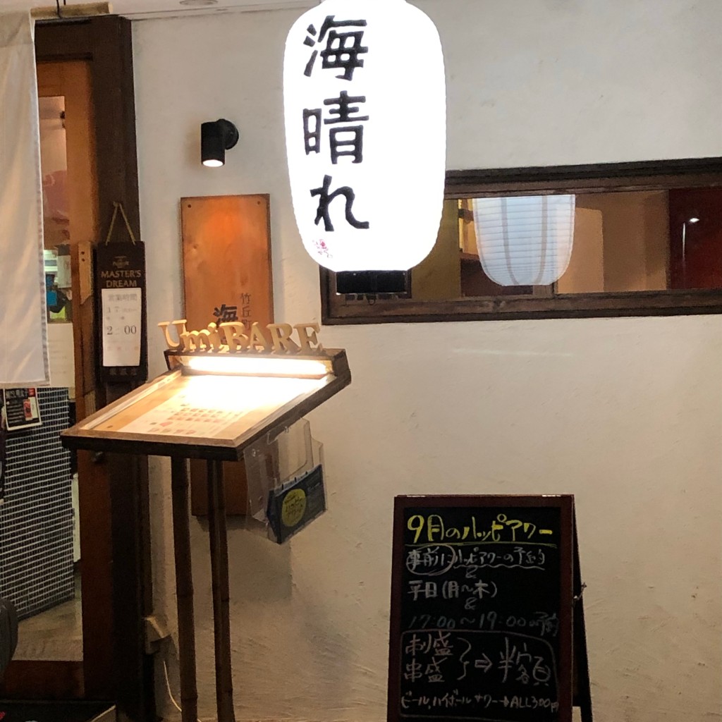 実際訪問したユーザーが直接撮影して投稿した竹丘町居酒屋竹丘町 海晴れの写真