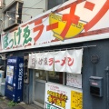 実際訪問したユーザーが直接撮影して投稿した下石井ラーメン / つけ麺ぼっけゑラーメンの写真