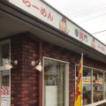 実際訪問したユーザーが直接撮影して投稿した高屋町西里ラーメン専門店藤一番 江南店の写真